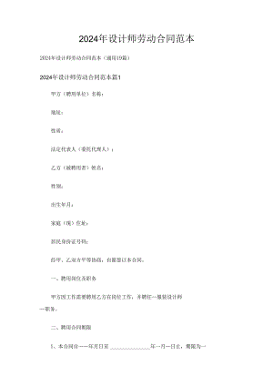 2024年设计师劳动合同范本（通用19篇）.docx