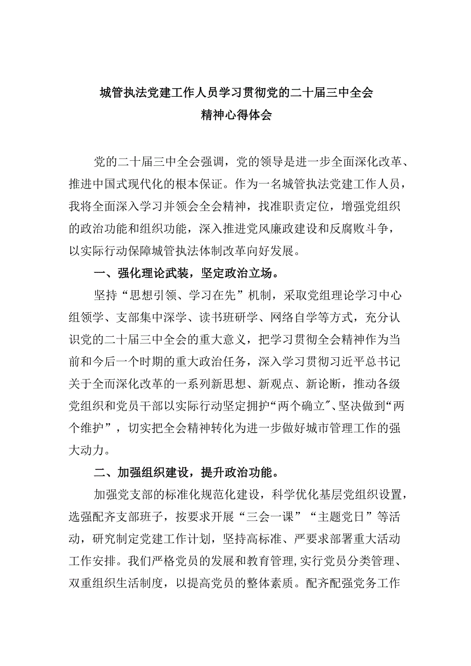 （8篇）城管执法党建工作人员学习贯彻党的二十届三中全会精神心得体会范文.docx_第1页