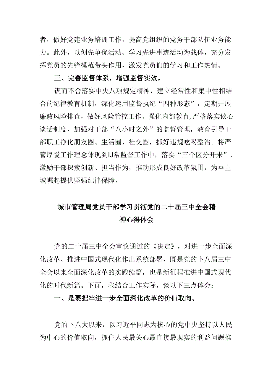 （8篇）城管执法党建工作人员学习贯彻党的二十届三中全会精神心得体会范文.docx_第2页
