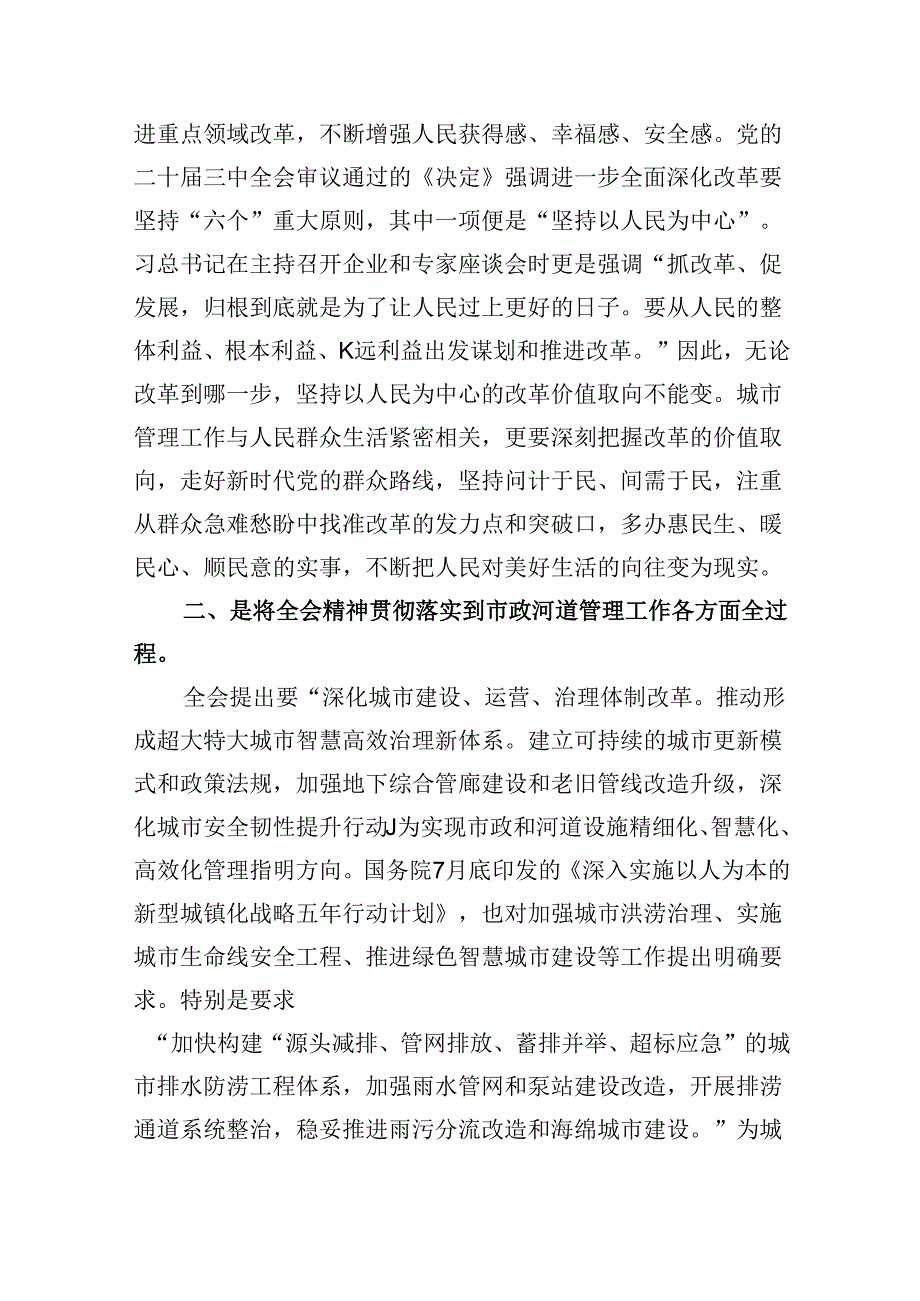 （8篇）城管执法党建工作人员学习贯彻党的二十届三中全会精神心得体会范文.docx_第3页