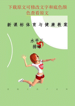 水平三体育与健康18课时排球大单元（教案）-2023-2024学年人教版体育六年级下册.docx