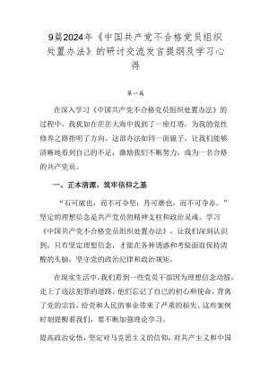 9篇2024年《中国共产党不合格党员组织处置办法》的研讨交流发言提纲及学习心得.docx