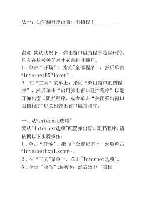 怎样阻止网页弹出.docx