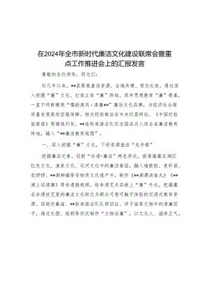 在2024年全市新时代廉洁文化建设联席会暨重点工作推进会上的汇报发言.docx