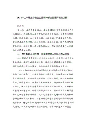 （7篇）2024年二十届三中全会公报精神解读党课讲稿宣讲稿（精选）.docx