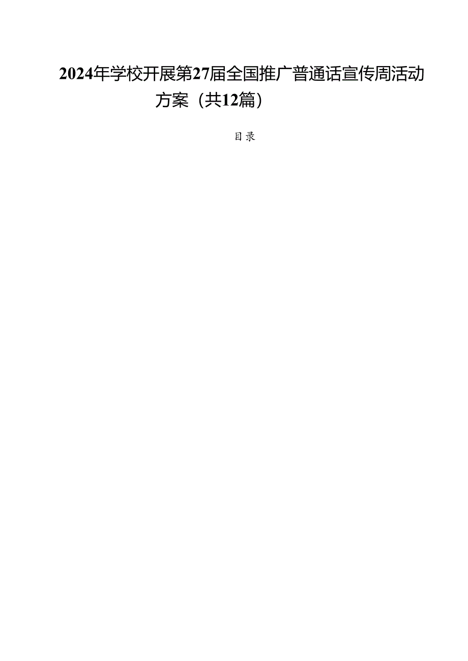 2024年学校开展第27届全国推广普通话宣传周活动方案12篇(精选).docx_第1页