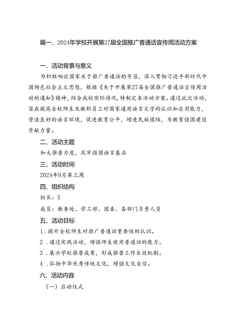 2024年学校开展第27届全国推广普通话宣传周活动方案12篇(精选).docx_第2页