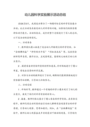 幼儿园科学实验展示活动总结.docx