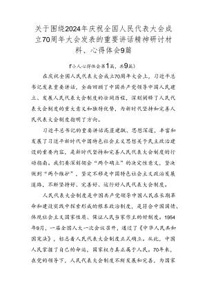 关于围绕2024年庆祝全国人民代表大会成立70周年大会发表的重要讲话精神研讨材料、心得体会9篇.docx