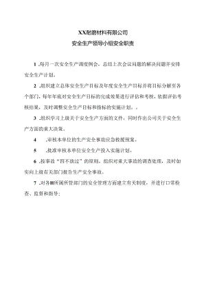 XX耐磨材料有限公司安全生产领导小组安全职责（2024年）.docx