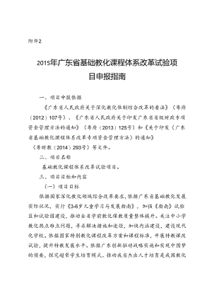 广东省基础教育课程体系改革实验项目.docx