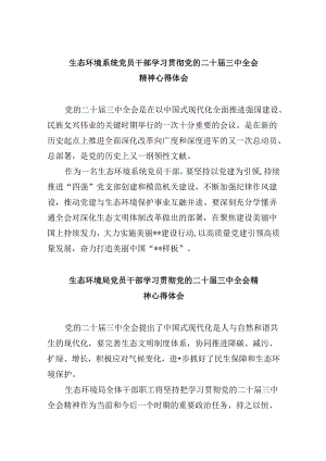 （11篇）生态环境系统党员干部学习贯彻党的二十届三中全会精神心得体会（精选）.docx