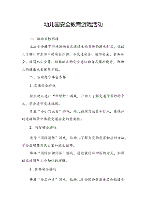 幼儿园安全教育游戏活动总结.docx