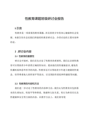 性教育课题班级研讨会报告.docx