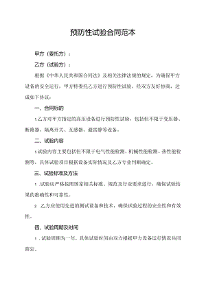 预防性试验合同范本.docx