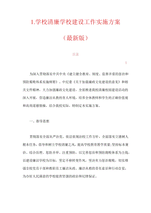 1.学校清廉学校建设工作实施方案（最新版）.docx