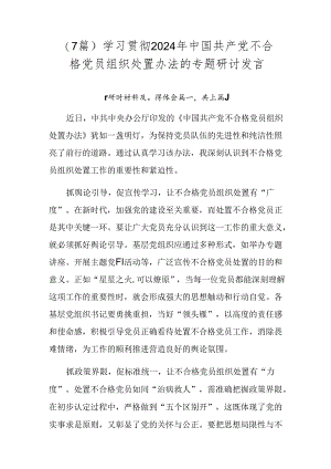 （7篇）学习贯彻2024年中国共产党不合格党员组织处置办法的专题研讨发言.docx