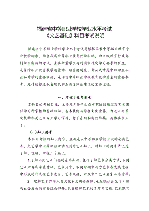 福建省中等职业学校学业水平考试《文艺基础》科目考试说明（大纲）.docx