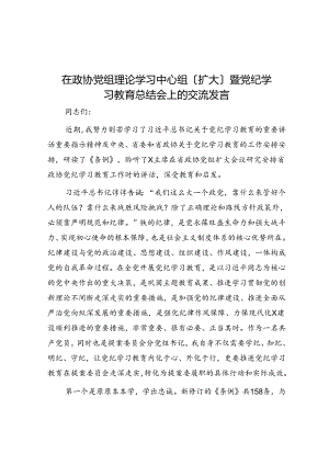在政协党组理论学习中心组（扩大）暨党纪学习教育总结会上的交流发言.docx