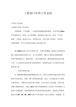 工程部门年终工作总结.docx