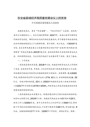 在全省县域经济高质量发展会议上的发言.docx