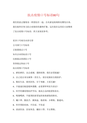 抗击疫情口号标语80句.docx