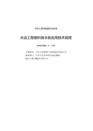 水运工程塑料排水板应用技术规程JTS-T+206-1-2023.docx