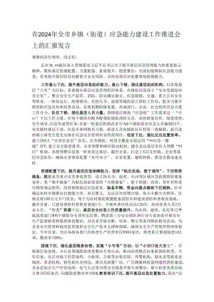 在2024年全市乡镇（街道）应急能力建设工作推进会上的汇报发言.docx