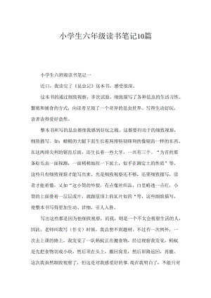 小学生六年级读书笔记10篇.docx
