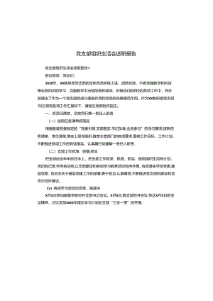 党支部组织生活会述职报告.docx