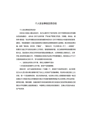 个人安全事故反思总结.docx