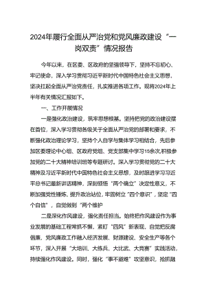 (5篇)2024年履行全面从严治党和党风廉政建设“一岗双责”情况报告（详细版）.docx