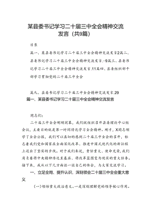 (9篇)某县委书记学习二十届三中全会精神交流发言（详细版）.docx
