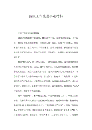 抗疫工作先进事迹材料.docx
