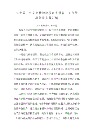二十届三中全会精神阶段自查报告、工作经验做法多篇汇编.docx