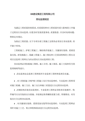 XX建设集团工程有限公司旁站监理规定（2024年）.docx