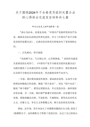 关于围绕2024年不合格党员组织处置办法的心得体会交流发言材料共七篇.docx