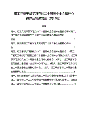 组工党员干部学习党的二十届三中全会精神心得体会研讨发言（共12篇）.docx