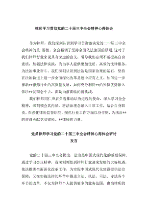 （9篇）律师学习贯彻党的二十届三中全会精神心得体会（详细版）.docx