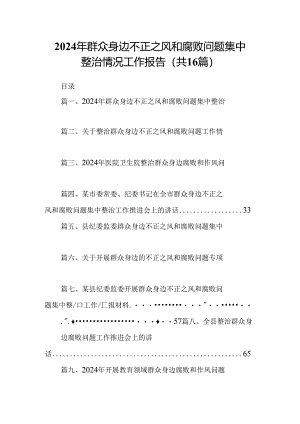 （16篇）2024年群众身边不正之风和腐败问题集中整治情况工作报告（精选）.docx