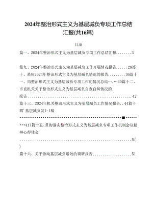 2024年整治形式主义为基层减负专项工作总结汇报16篇专题资料.docx
