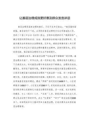 让基层治理成效更好惠及群众发言讲话.docx