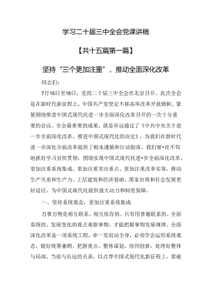 学习二十届三中全会党课讲稿一共15篇.docx