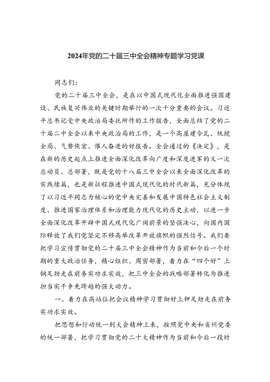 (5篇)2024年党的二十届三中全会精神专题学习党课最新精选版.docx_第1页