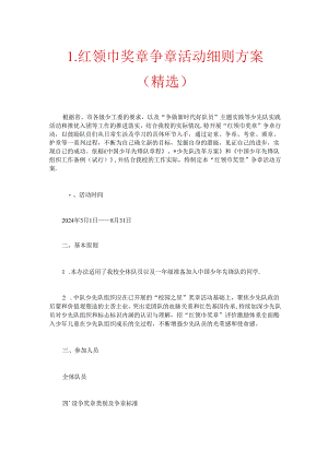 1. 红领巾奖章争章活动细则方案（精选）.docx