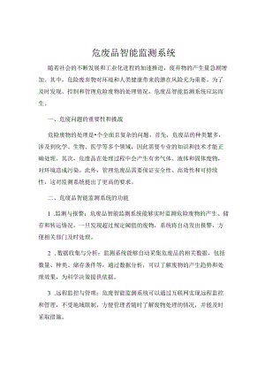 危废品智能监测系统.docx