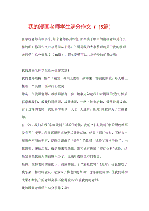 我的漫画老师学生满分作文（15篇）.docx