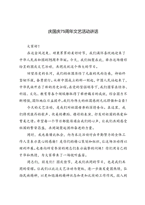 2024年在迎国庆75周年文艺活动上的讲话材料.docx