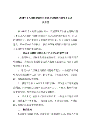 （11篇）2024年个人对照检查材料群众身边腐败问题和不正之风方面范本.docx