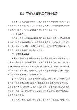 7篇县教育局2024年关于法治副校长工作总结.docx